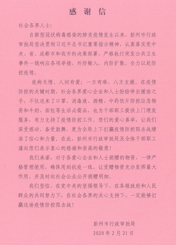 情暖彭州  一方有難，八方支援